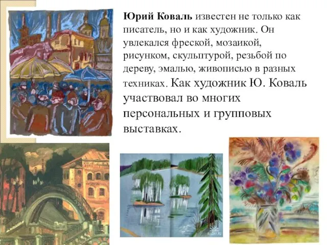 Юрий Коваль известен не только как писатель, но и как