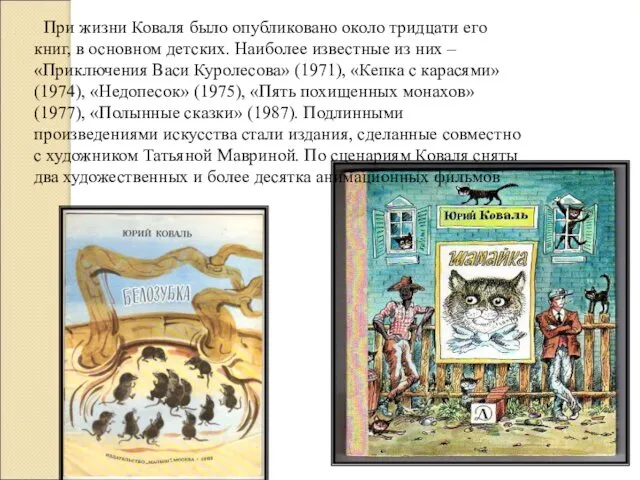 При жизни Коваля было опубликовано около тридцати его книг, в