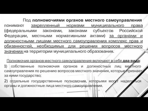 Под полномочиями органов местного самоуправления понимают закрепленный нормами муниципального права