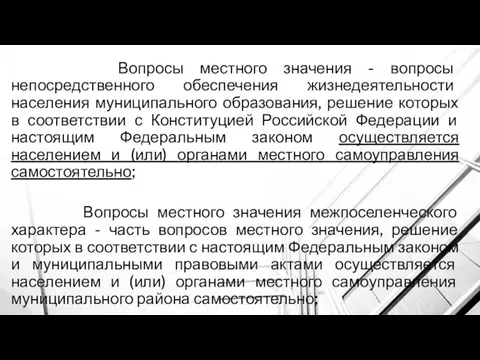 Вопросы местного значения - вопросы непосредственного обеспечения жизнедеятельности населения муниципального