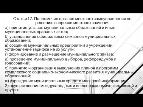 Статья 17. Полномочия органов местного самоуправления по решению вопросов местного