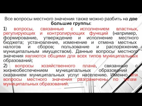 Все вопросы местного значения также можно разбить на две большие