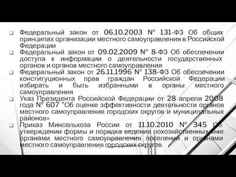 Федеральный закон от 06.10.2003 № 131-ФЗ Об общих принципах организации