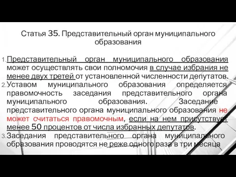 Статья 35. Представительный орган муниципального образования Представительный орган муниципального образования