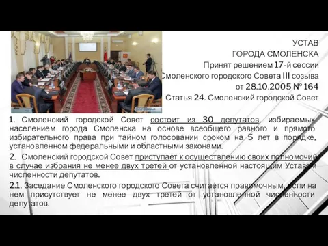 УСТАВ ГОРОДА СМОЛЕНСКА Принят решением 17-й сессии Смоленского городского Совета