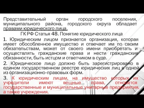 Представительный орган городского поселения, муниципального района, городского округа обладает правами