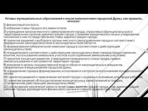 Уставы муниципальных образований к иным полномочиям городской Думы, как правило,