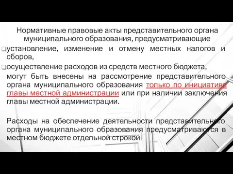 Нормативные правовые акты представительного органа муниципального образования, предусматривающие установление, изменение