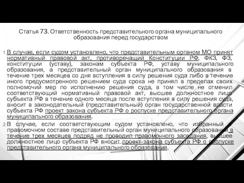 Статья 73. Ответственность представительного органа муниципального образования перед государством В