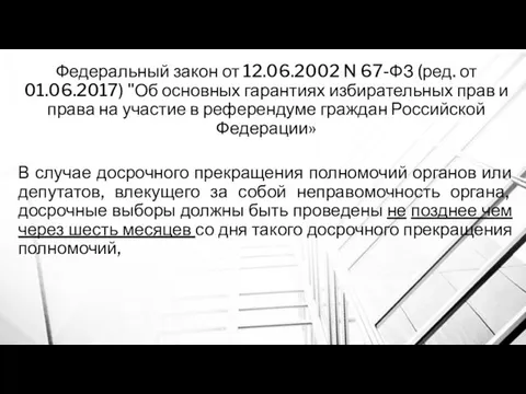 Федеральный закон от 12.06.2002 N 67-ФЗ (ред. от 01.06.2017) "Об