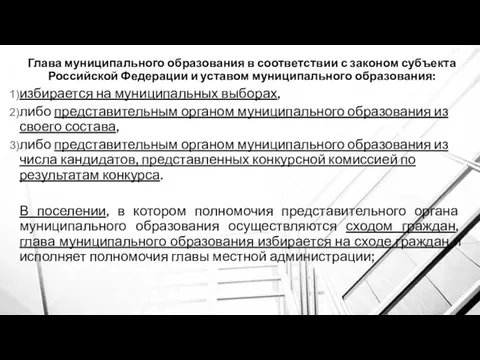 Глава муниципального образования в соответствии с законом субъекта Российской Федерации