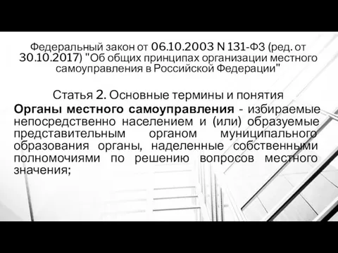 Федеральный закон от 06.10.2003 N 131-ФЗ (ред. от 30.10.2017) "Об