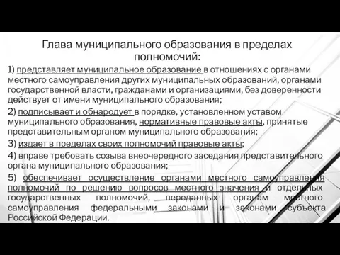 Глава муниципального образования в пределах полномочий: 1) представляет муниципальное образование