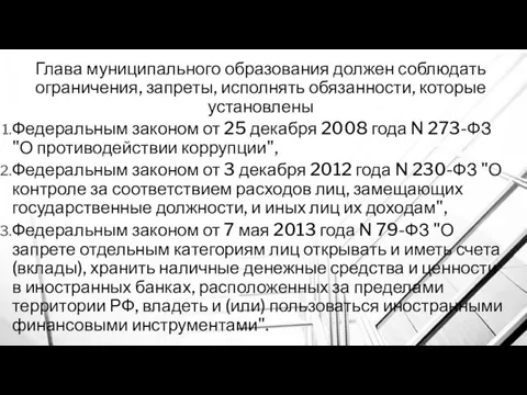 Глава муниципального образования должен соблюдать ограничения, запреты, исполнять обязанности, которые