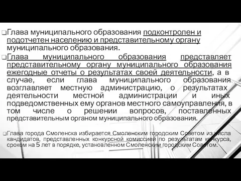 Глава муниципального образования подконтролен и подотчетен населению и представительному органу