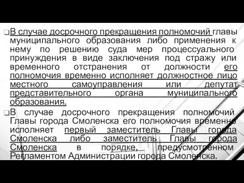 В случае досрочного прекращения полномочий главы муниципального образования либо применения