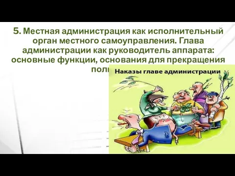 5. Местная администрация как исполнительный орган местного самоуправления. Глава администрации