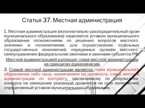 Статья 37. Местная администрация 1. Местная администрация (исполнительно-распорядительный орган муниципального