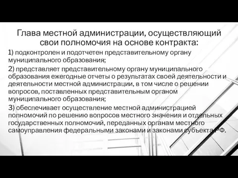 Глава местной администрации, осуществляющий свои полномочия на основе контракта: 1)