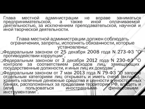 Глава местной администрации не вправе заниматься предпринимательской, а также иной