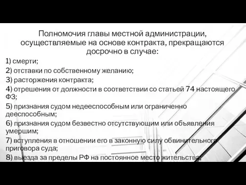 Полномочия главы местной администрации, осуществляемые на основе контракта, прекращаются досрочно