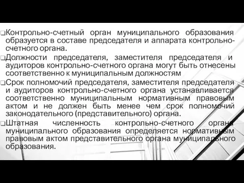 Контрольно-счетный орган муниципального образования образуется в составе председателя и аппарата