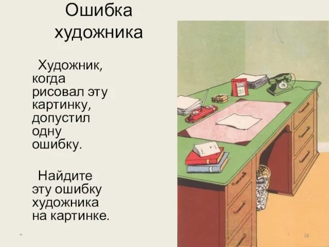 Ошибка художника Художник, когда рисовал эту картинку, допустил одну ошибку.