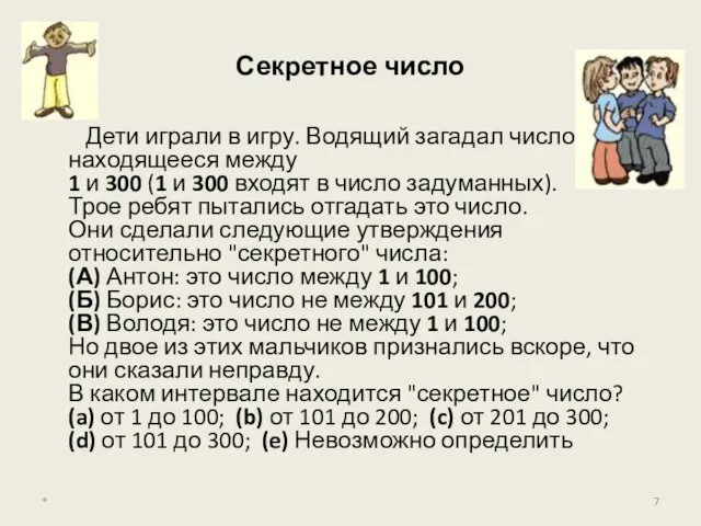 Секретное число Дети играли в игру. Водящий загадал число, находящееся