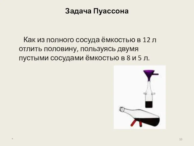 Задача Пуассона Как из полного сосуда ёмкостью в 12 л