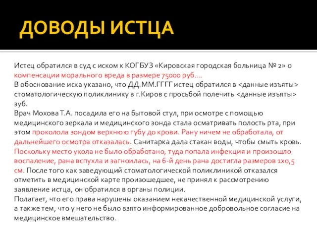 ДОВОДЫ ИСТЦА Истец обратился в суд с иском к КОГБУЗ «Кировская городская больница