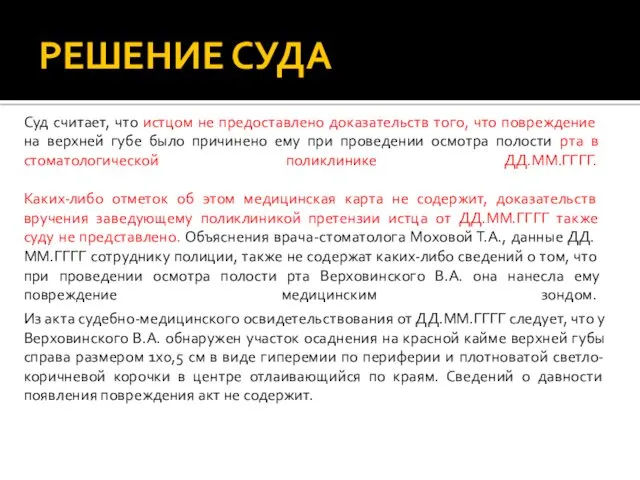 РЕШЕНИЕ СУДА Суд считает, что истцом не предоставлено доказательств того,