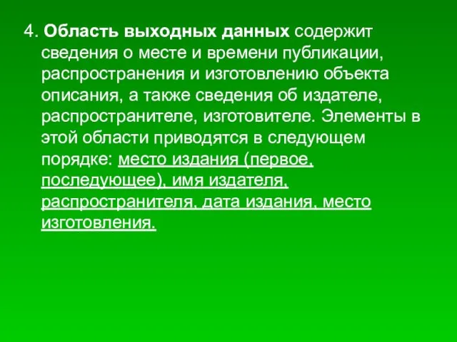 4. Область выходных данных содержит сведения о месте и времени