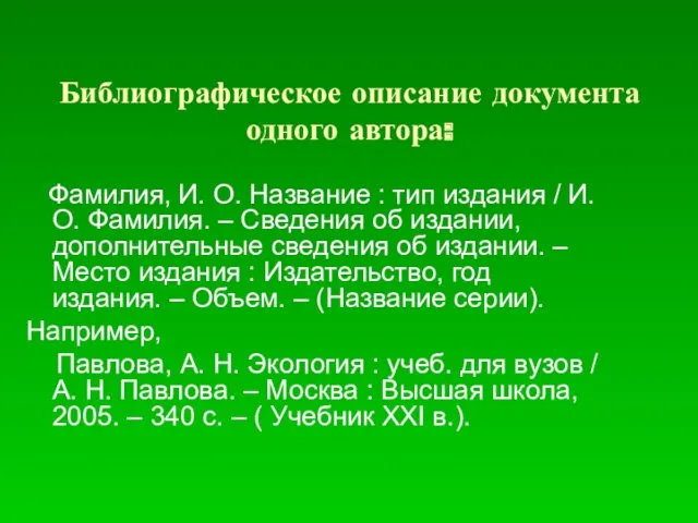 Библиографическое описание документа одного автора: Фамилия, И. О. Название :