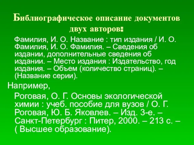 Библиографическое описание документов двух авторов: Фамилия, И. О. Название :