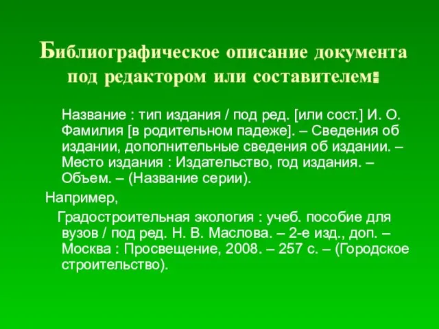 Библиографическое описание документа под редактором или составителем: Название : тип