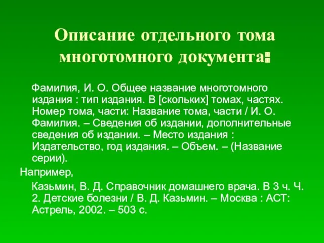 Описание отдельного тома многотомного документа: Фамилия, И. О. Общее название