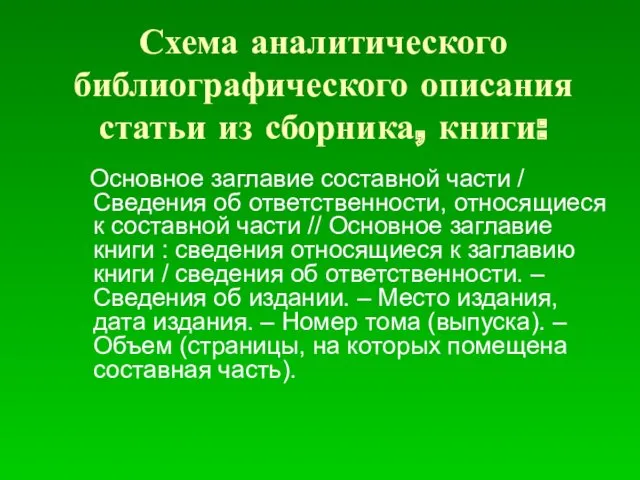 Схема аналитического библиографического описания статьи из сборника, книги: Основное заглавие