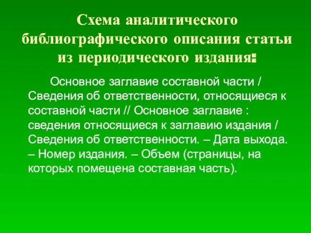 Схема аналитического библиографического описания статьи из периодического издания: Основное заглавие