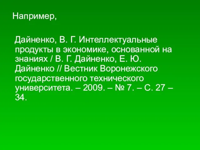 Например, Дайненко, В. Г. Интеллектуальные продукты в экономике, основанной на