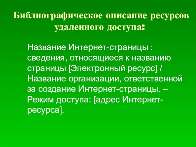 Библиографическое описание ресурсов удаленного доступа: Название Интернет-страницы : сведения, относящиеся