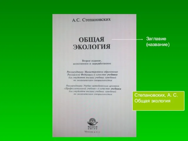 Заглавие (название) Степановских, А. С. Общая экология