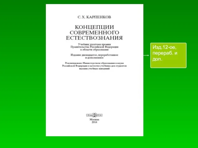 Изд.12-ое, перераб. и доп.