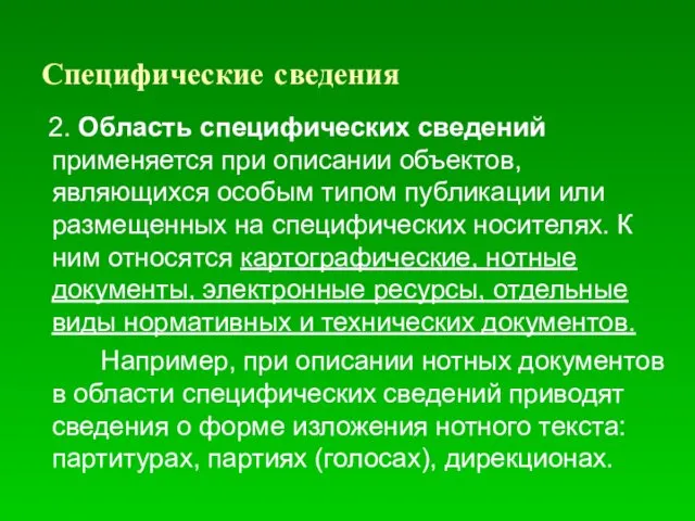 Специфические сведения 2. Область специфических сведений применяется при описании объектов,