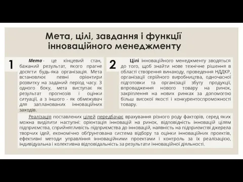 Мета - це кінцевий стан, бажаний результат, якого прагне досягти будь-яка організація. Мета