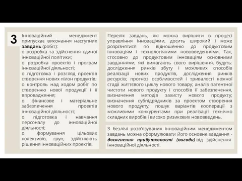 Інноваційний менеджмент припускає виконання наступних завдань (робіт): o розробка та здійснення єдиної інноваційної