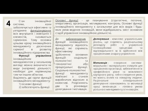 Стан інноваційної системи, коли забезпечується ефективне та узгоджене функціонування всіх внутрішніх і зовнішніх