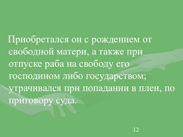 Приобретался он с рождением от свободной матери, а также при