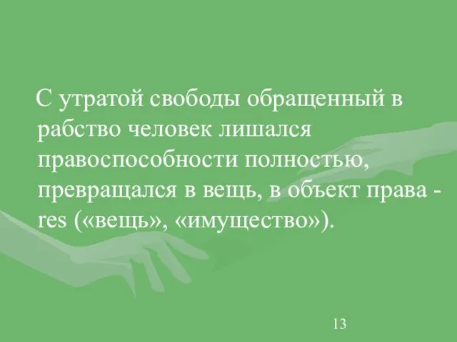 С утратой свободы обращенный в рабство человек лишался правоспособности полностью,