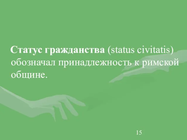 Статус гражданства (status civitatis) обозначал принадлежность к римской общине.