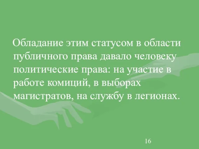 Обладание этим статусом в области публичного права давало человеку политические